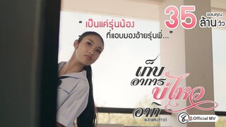 เก็บอาการบ่ไหว - อากิ  แปดแสนซาวด์ [ Official MV ]