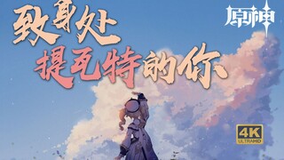 『原神·延时摄影』同学跟我说至少1w播放！他骗我！！