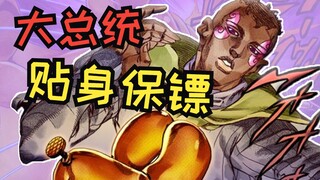 【JOJO替身使者】真正意义上被吹爆了的替身使者!？瓦伦泰大总统的保镖！