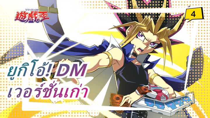 [ยูกิโอ้! DM] แหล่งที่มา HD ของเวอร์ชั่นเก่า_C4