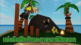 ROBLOX  - Survivor ฝึกทักษะการเอาชีวิตรอดกับทีมสุดเพลีย 🏝️