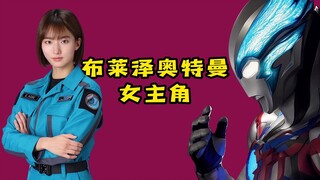 布莱泽奥特曼女主公开！圆谷化妆师发挥稳定