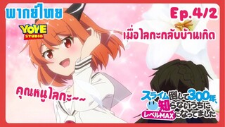 ล่าสไลม์มา300ปี รู้ตัวอีกทีก็เลเวลmaxซะแล้ว Ep.4/2(พากย์ไทย) - เมื่อไลกะกลับบ้านเกิด