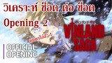 วิเคราะห์ ช็อต ต่อ ช็อต กับ Opening 2 Vinland Saga By.YS