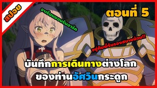 [สปอยอนิเมะ] 💀บันทึกการเดินทางต่างโลกของท่านอัศวินกระดูก (ตอนที่ 5)