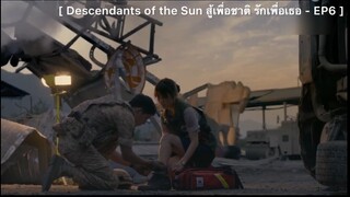 Dencendants of the Sun สู้เพื่อชาติ รักเพื่อเธอ - EP6