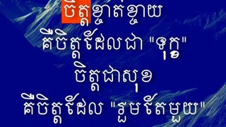 [ អប់រំចិត្តបាន រមែងមានសេចក្តីសុខ ]