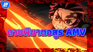 ดาบพิฆาตอสูร AMV_2