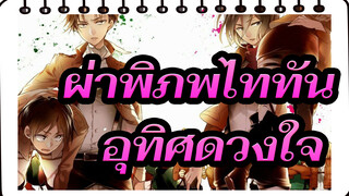 [ผ่าพิภพไททัน/ดุเดือดขั้นสุด AMV] อุทิศดวงใจ!