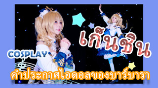 [เก็นชิน，COSPLAY]คำประกาศไอดอลของบาร์บารา