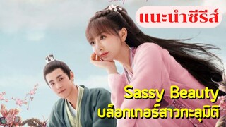 บล็อกเกอร์สาวทะลุมิติไปตกหลุมรักตัวละครNPCในเกม l รีวิวซีรีส์จีน