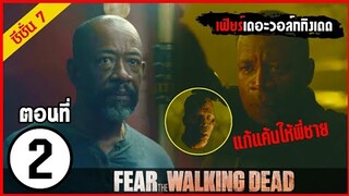 สปอยซีรีย์ l Fear The Walking Dead Season 7  EP.2 l มหากาพย์ซอมบี้บุกโลก ซีซั่น7 ตอนที่2