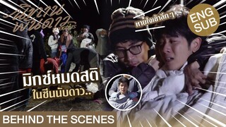 [Eng Sub] Behind The Scenes มิกซ์หมดสติในซีนนับดาว.. | นิทานพันดาว 1000stars