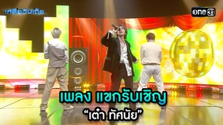 เพลง แขกรับเชิญ - “เต๋า ทัศนัย” | Highlight Ep.55 | เกลือวันเด้อ | 3 มิ.ย. 67 | one31