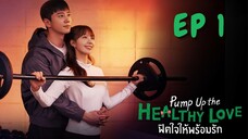 พัมพ์อัพเดอะเฮลตี้เลิฟ EP 1