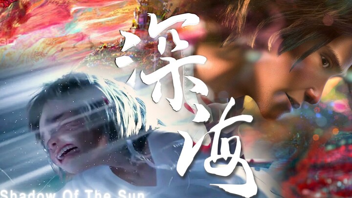 【Shadow Of The Sun|深海】“即使是这样，也一定有一些光亮在等着你”