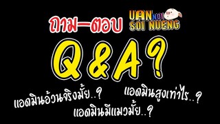 Q&A |ถาม-ตอบครั้งแรกในชีวิตของ "แอดมินอ้วนน้อย" แล้วคุณจะรู้จักผมไหมนะ...