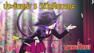 【ประจันหน้า 5 วิเปิดศึกมรณะ】นักมายากลสาวสวย มิองจัง! (พากย์ไทย)