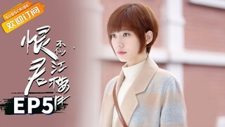 【ENG SUB】《恨君不似江楼月》第5集 陈余之劝玉堂春停止唱戏 Killer And Healer EP5【芒果TV青春剧场】