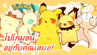 [โปเกมอน/MAD]เพราะฉันอยากอยู่กับคุณตลอดไป!_2