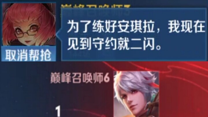 为了练好安琪拉，我现在见到守约就二闪！