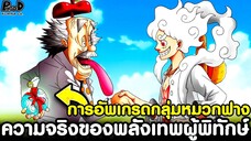 วันพีชภาคสุดท้าย - ความจริงของพลังเทพผู้พิทักษ์แห่งวะโนะ & การอัพเกรดกลุ่มหมวกฟาง [KOMNA CHANNEL]