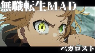 【MAD】無職転生「ベガロスト」