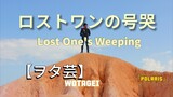 ロストワンの号哭(Lost One's Weeping) feat. Kagamine Rin【ヲタ芸】