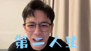 [reaction]当陈梓铭看第二人生第4集(上)