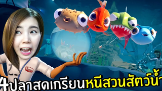 4ปลาสุดเกรียนหนีสวนสัตว์น้ำ 5 END I am Fish