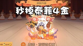 Onyma: Tom dan Jerry langsung menggambar skin Taffy 3S Garden Fantasy Night! Mengapa Anda baru-baru 