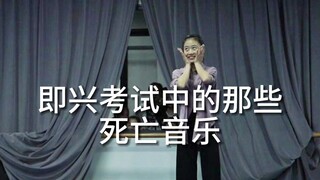 【舞蹈生】舞蹈即兴你听过最离谱的音乐是什么？