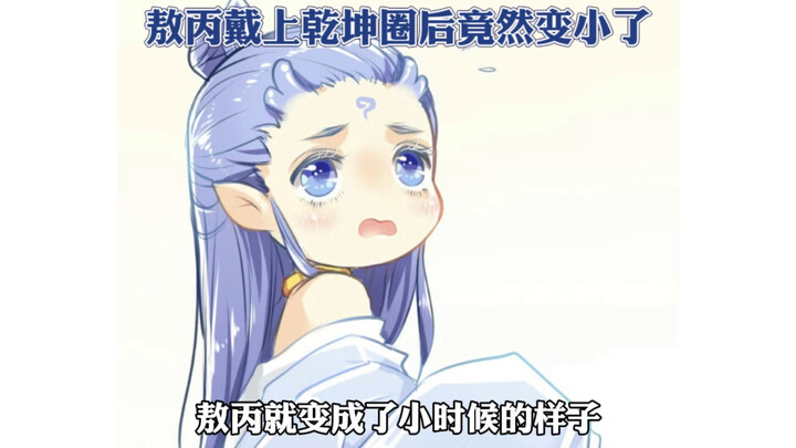 敖丙戴上乾坤圈变小后也太可爱了～