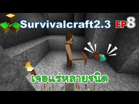เจอแร่หลายชนิด Survivalcraft 2.3 ep.8 [พี่อู๊ด JUB TV]