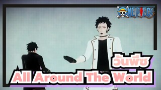 [วันพีซ][MMD]อาร์ค-BAAM+All Around The World