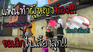 Freefire แฟนทำผู้หญิงท้อง ขอเลิกไปเลี้ยงลูก!!!