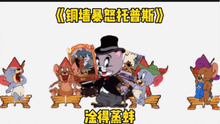 《猫和老鼠铂金局现状》