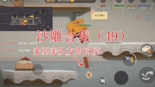 【猫和老鼠手游】每天一遍，防止自闭。沙雕操作系列