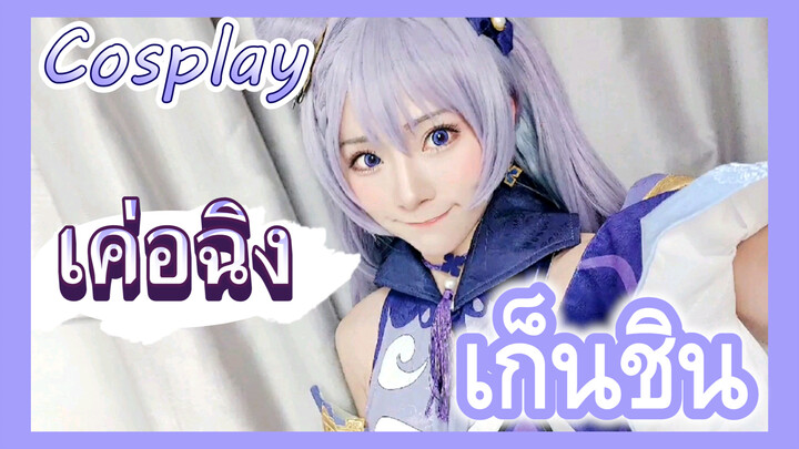 [เก็นชิน，COSPLAY] การแต่งตัวที่แสนหวานของเค่อฉิง