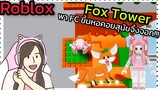 [Roblox] Fox Tower พา FC ขึ้นหอคอยสุนัขจิ้งจอก!!!| Rita Kitcat