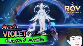 ROV เจ๊เจิมสกิน Violet Realm Guardian ฟามอย่างทอปฟอม