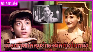 เมื่อผู้ช่วยผู้กำกับตกหลุมรักองค์หญิงในหนัง (สปอยหนัง)