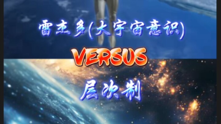 雷杰多vs层次制