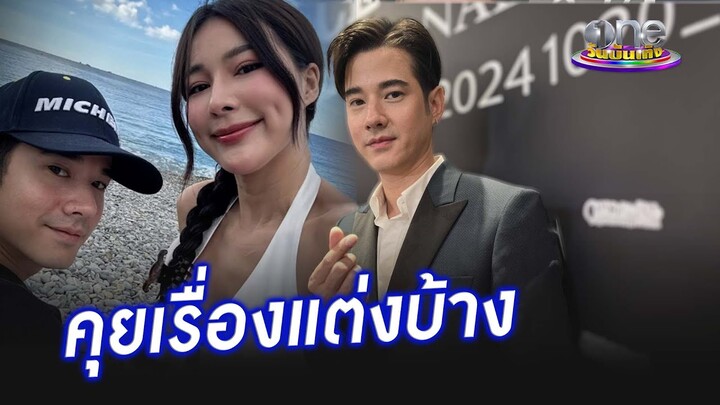 “มาริโอ้”  รัก “จันจิ” ครบรอบ 10 ปี มีคุยเรื่องแต่งบ้าง | ประเด็นร้อน2024