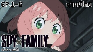 SPY×FAMILY l EP.1-6 l พากย์ไทย