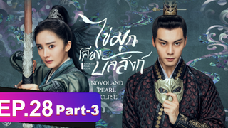 ซีรี่ย์ใหม่⭐ไข่มุกเคียงบัลลังก์ (2021) พากย์ไทย EP28_3