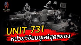 Unit 731 ญี่ปุ่นทดลองมนุษย์ สร้างอาวุธชีวภาพ ในสงครามโลกครั้งที่ 2 | Valor Tactical Podcast EP.7