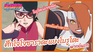 ศึกโจโจซาราดะแย่งโบรูโตะ - Boruto naruto next generations l พากย์นรก