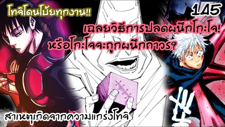 เผยวิธีปลดผนึกให้ชายที่แกร่งที่สุดโกะโจ และจุดประสงค์ของเคนจาคุ 145