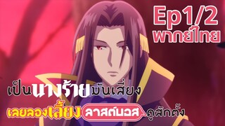 【เป็นนางร้ายมันเสี่ยง เลยขอเลี้ยงลาสต์บอสดูสักตั้ง】Ep1/2 (พากย์ไทย) - จอมมารที่หล่อจนน่าหมั่นไส้